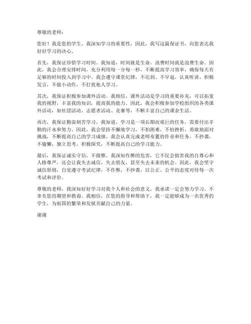 给老师的好好学习的保证书