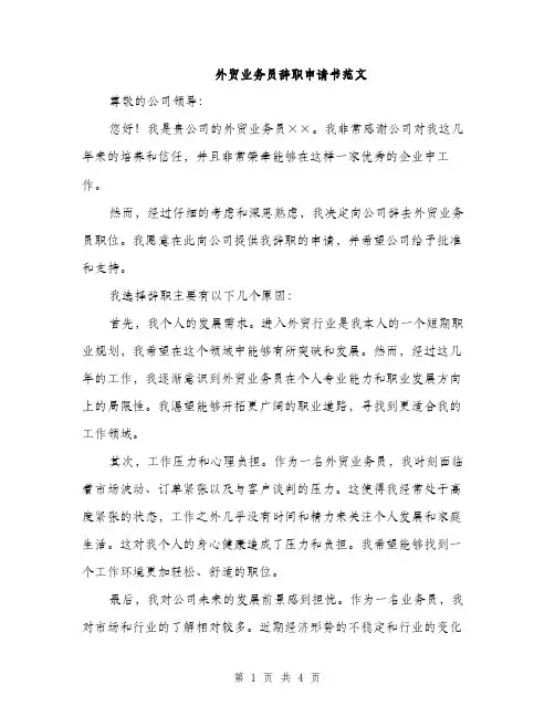 外贸业务员辞职申请书范文（二篇）