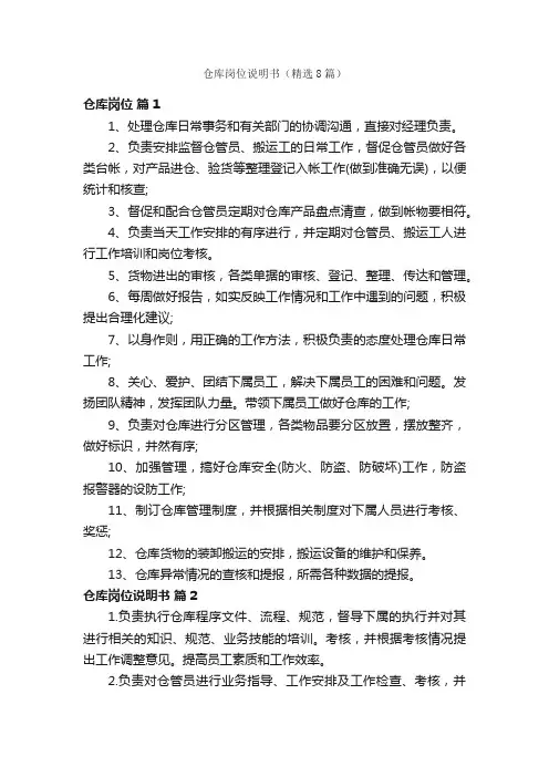 仓库岗位说明书（精选8篇）