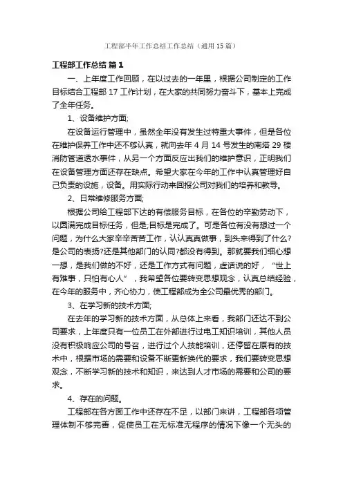 工程部半年工作总结工作总结（通用15篇）