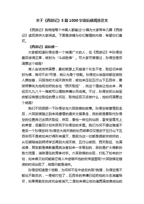 关于《西游记》5篇1000字读后感精选范文