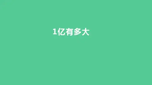 (2023秋新插图)人教版四年级数学上册 1亿有多大(课件) 