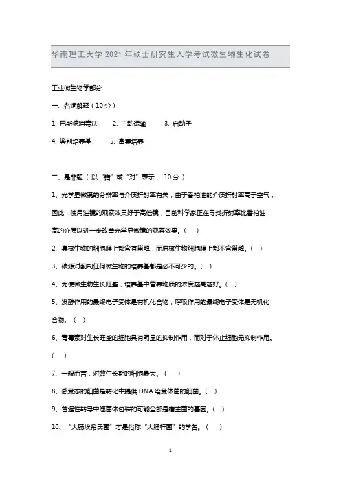 华南理工大学2021年硕士研究生入学考试微生物生化试卷