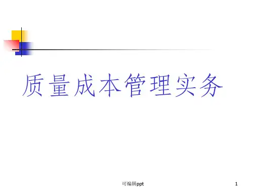 质量成本管理实务