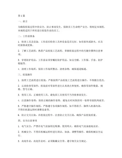 组装安全操作规程(3篇)