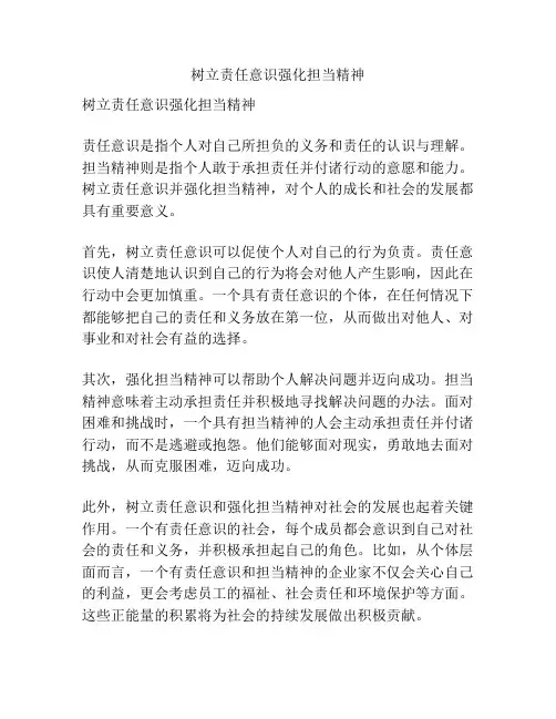 树立责任意识强化担当精神