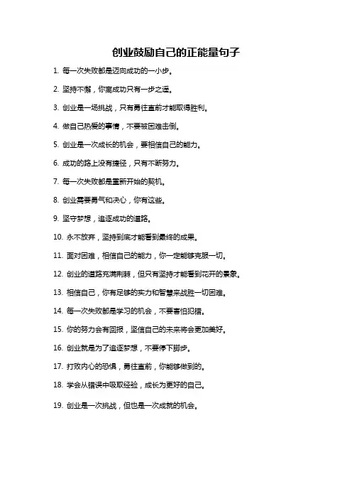 创业鼓励自己的正能量句子