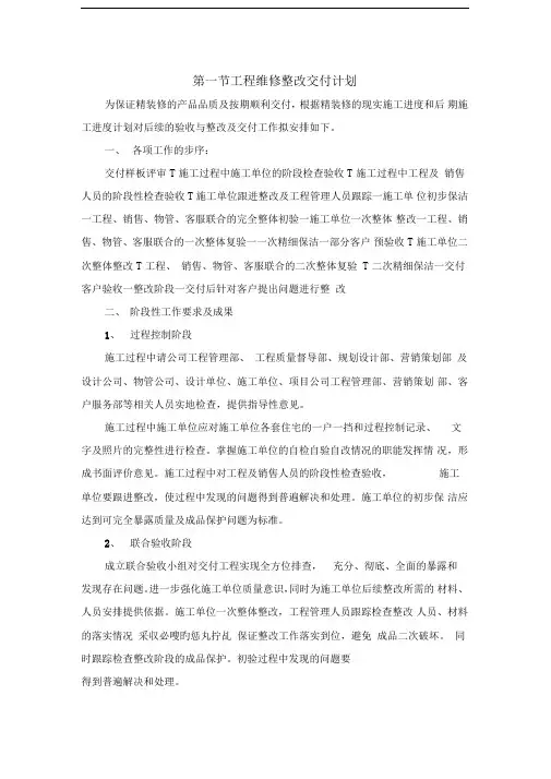 第五章工程维修整改交付计划及保修服务