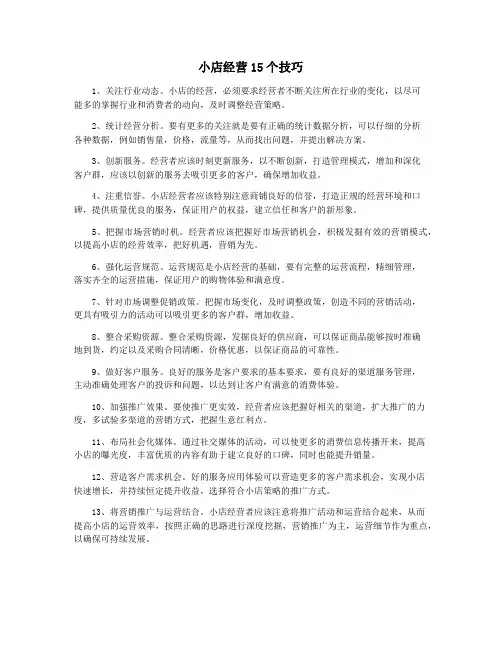 小店经营15个技巧