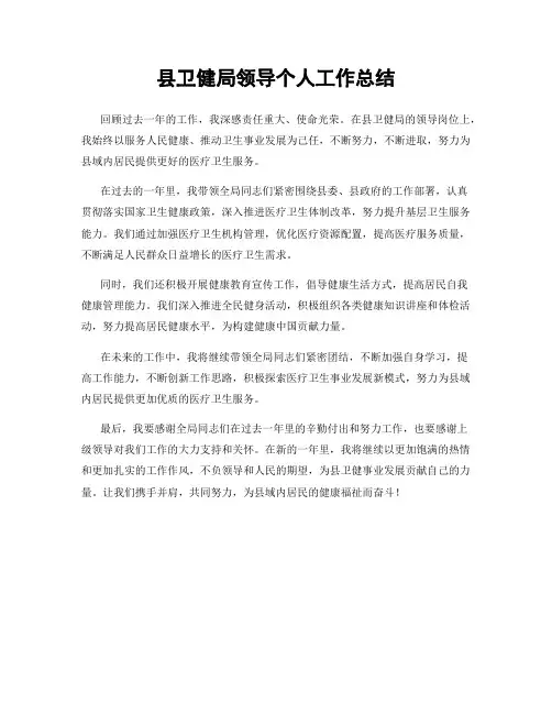 县卫健局领导个人工作总结