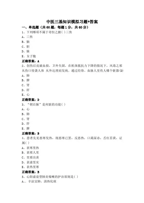 中医三基知识模拟习题+答案