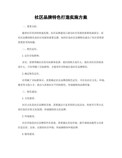 社区品牌特色打造实施方案