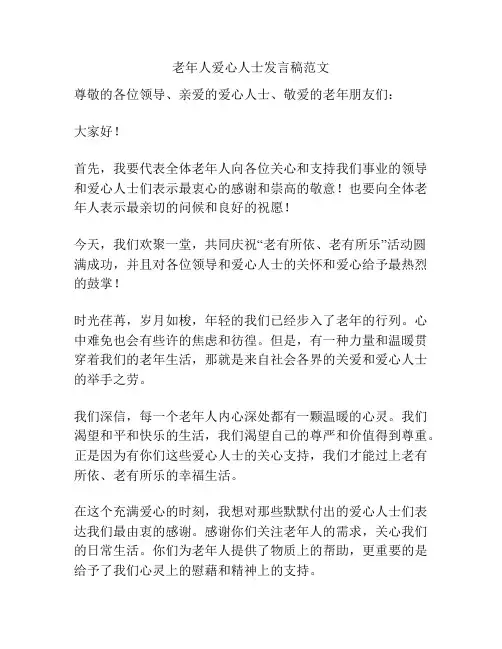 老年人爱心人士发言稿范文