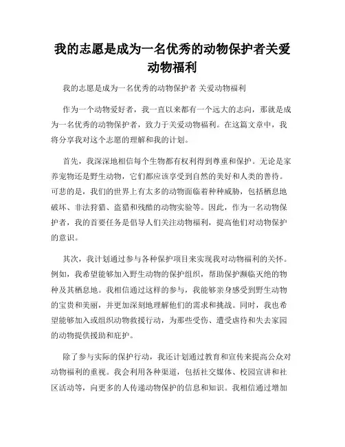 我的志愿是成为一名优秀的动物保护者关爱动物福利