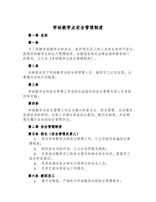 学幼教学点安全管理制度