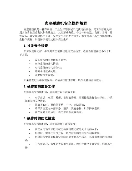 真空覆膜机安全操作规程