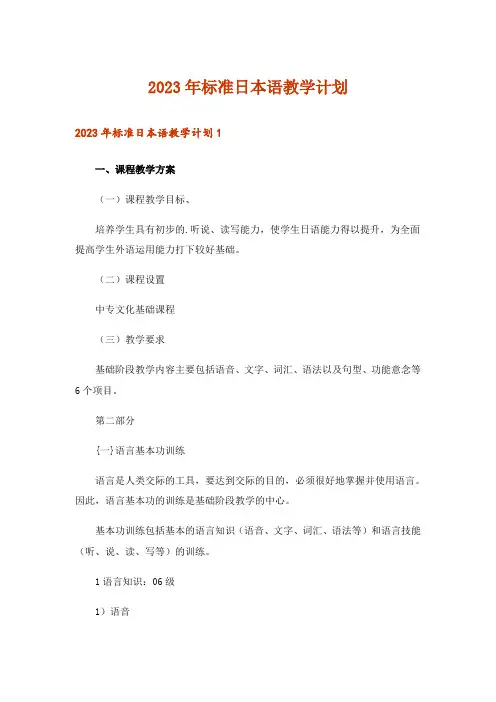 2023年标准日本语教学计划
