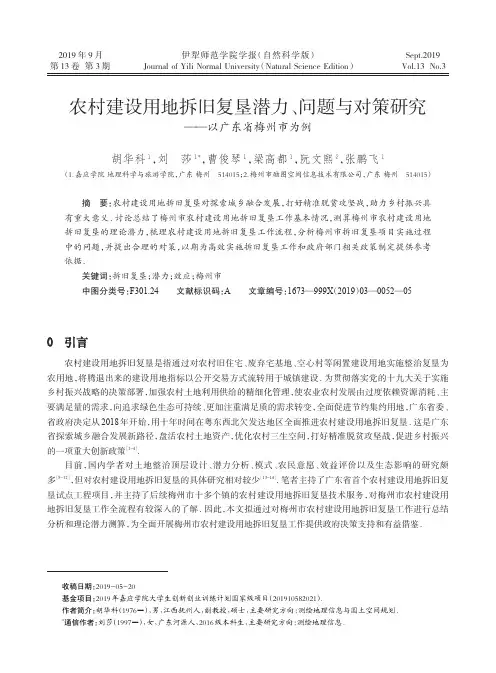 农村建设用地拆旧复垦潜力、问题与对策研究——以广东省梅州市为例