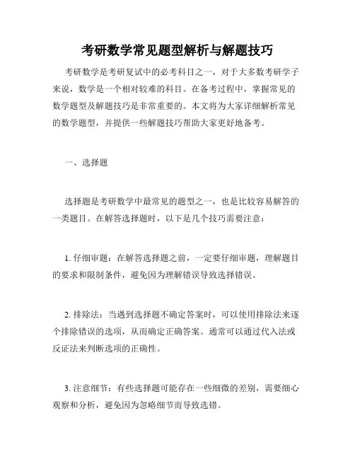 考研数学常见题型解析与解题技巧