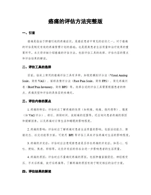 癌痛的评估方法完整版