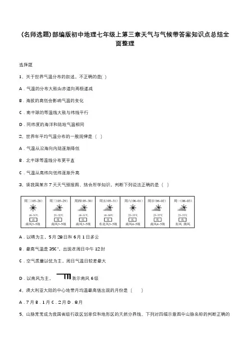 部编版初中地理七年级上第三章天气与气候带答案知识点总结全面整理