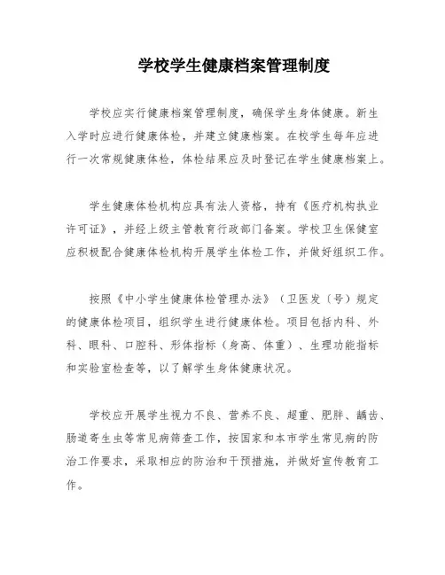 学校学生健康档案管理制度