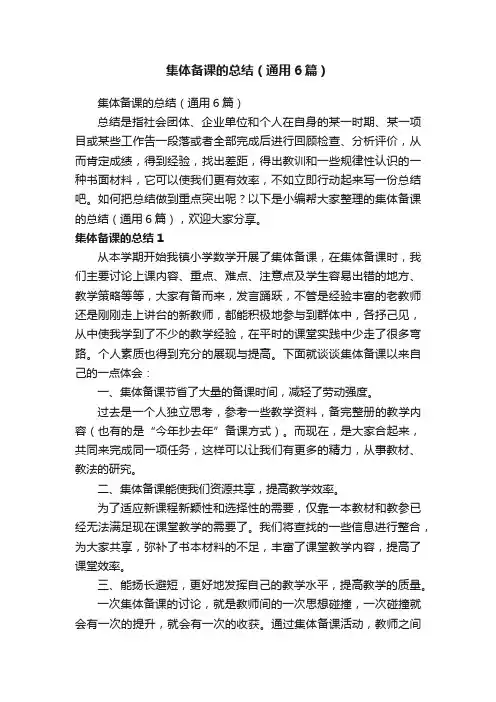 集体备课的总结（通用6篇）