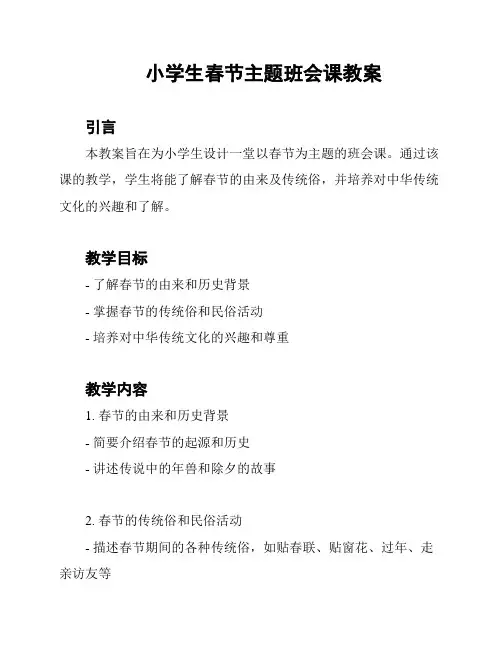 小学生春节主题班会课教案