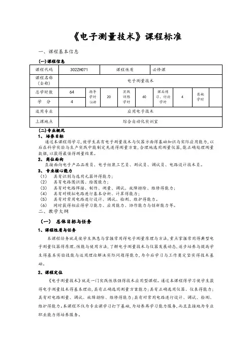《电子测量技术》课程标准