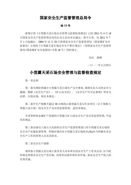 2011总局令第39号小型露天采石场安全管理与监督检查规定