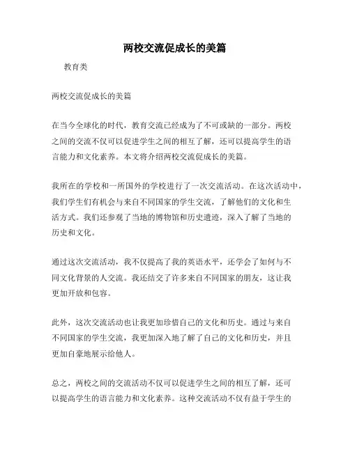 两校交流促成长的美篇