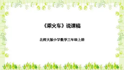北师大版小学数学三年级上册《乘火车》说课稿(附反思、板书)课件