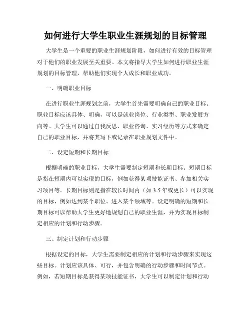 如何进行大学生职业生涯规划的目标管理