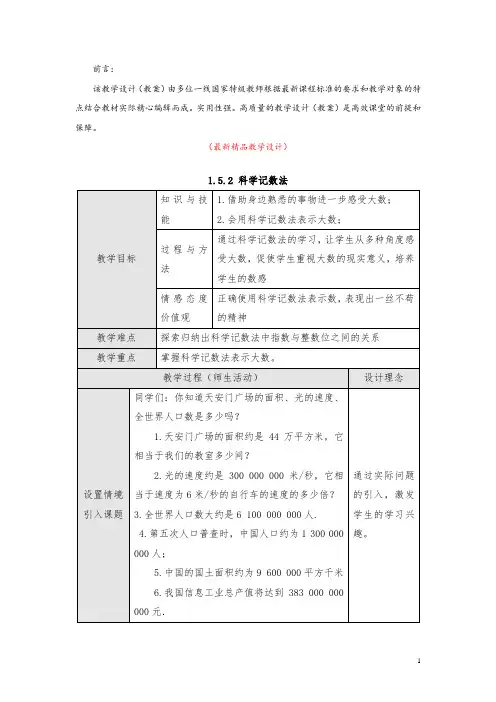 最新部编版人教初中数学七年级上册《1.5.2科学记数法 教学设计》精品优秀完美获奖教案
