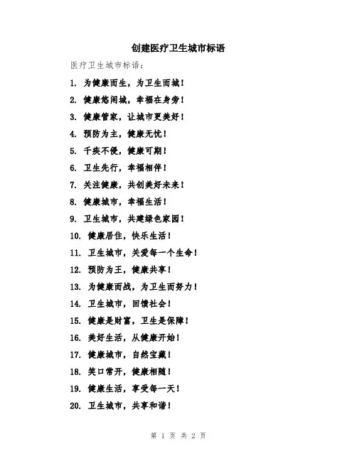 创建医疗卫生城市标语