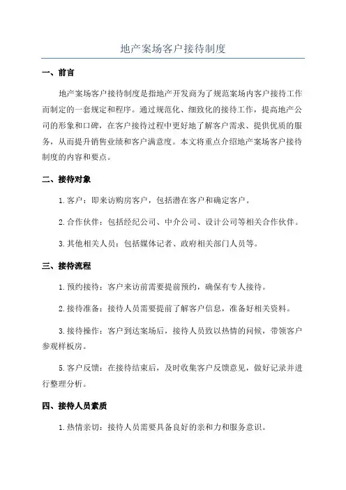 地产案场客户接待制度