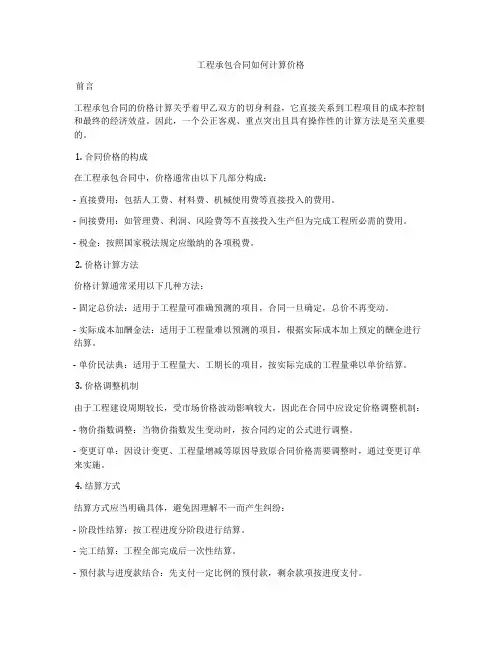 工程承包合同如何计算价格