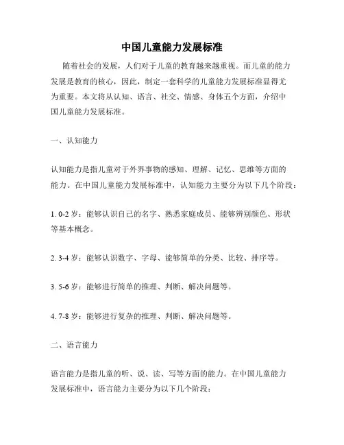 中国儿童能力发展标准