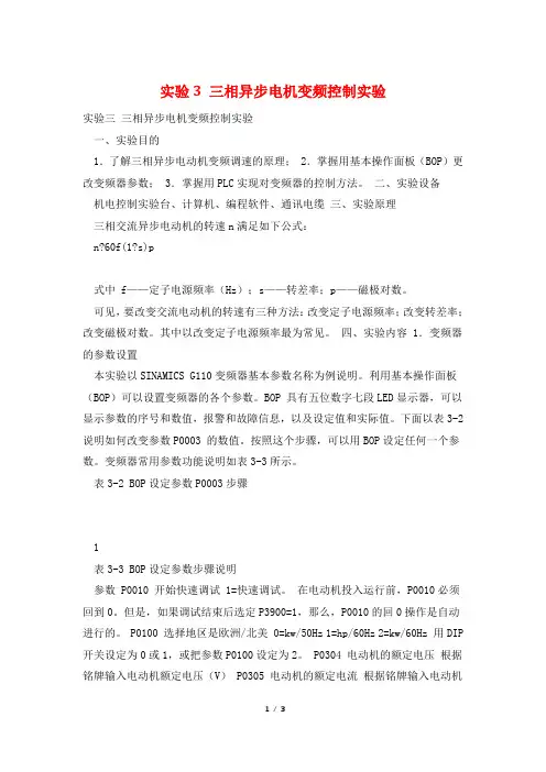 实验3 三相异步电机变频控制实验