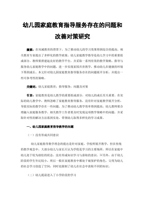 幼儿园家庭教育指导服务存在的问题和改善对策研究