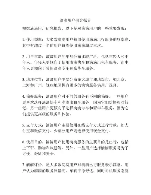 滴滴用户研究报告