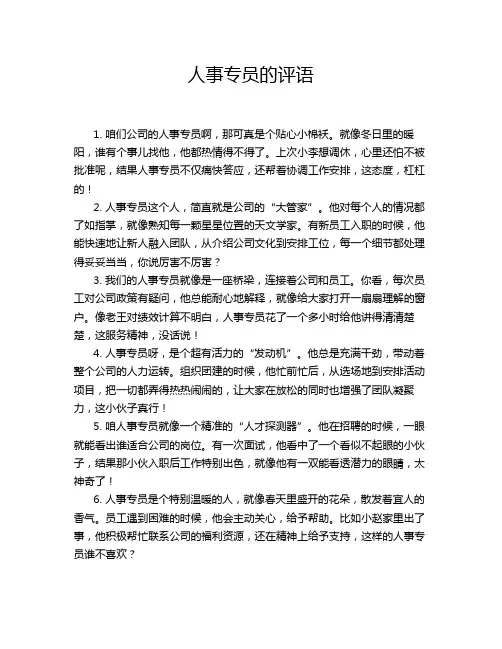 人事专员的评语