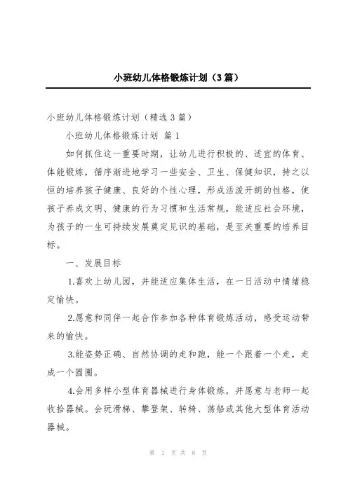 小班幼儿体格锻炼计划(3篇)