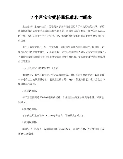 7个月宝宝奶粉量标准和时间表