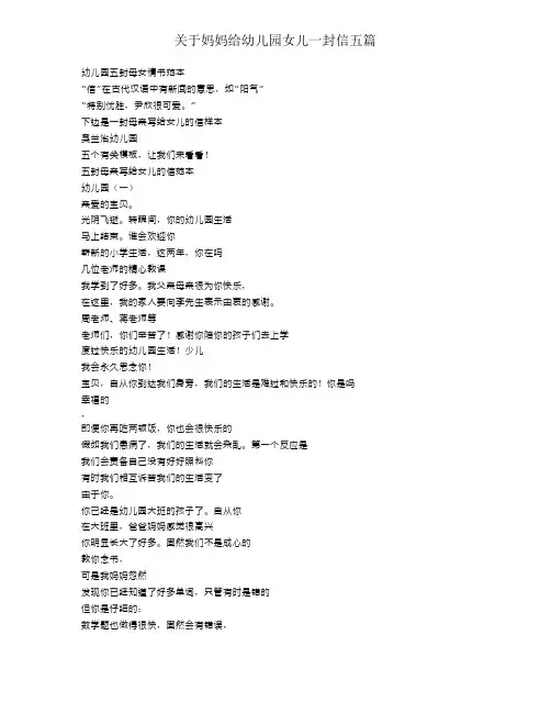 对于妈妈给幼儿园女儿一封信五篇
