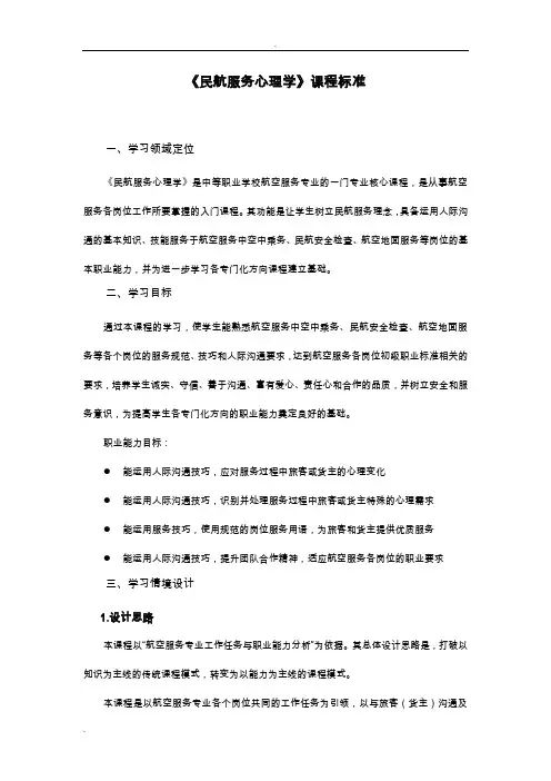 中职《民航服务心理学》课程标准