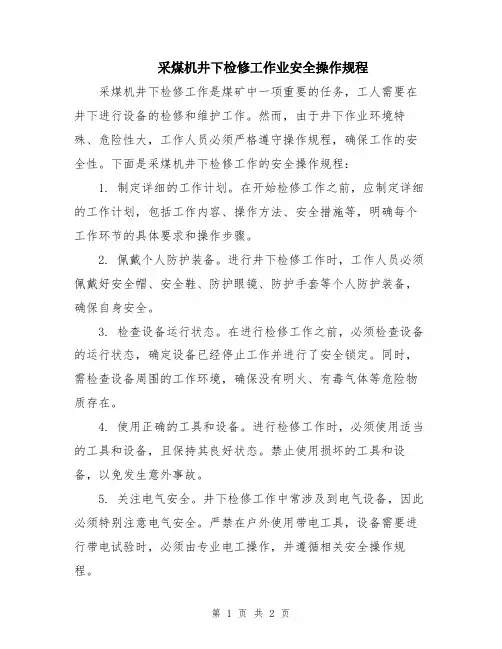 采煤机井下检修工作业安全操作规程