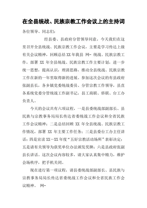 在全县统战、民族宗教工作会议上的主持词