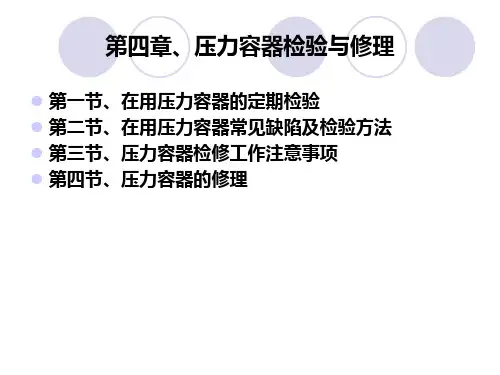 第五章-压力容器检验与维修PPT课件