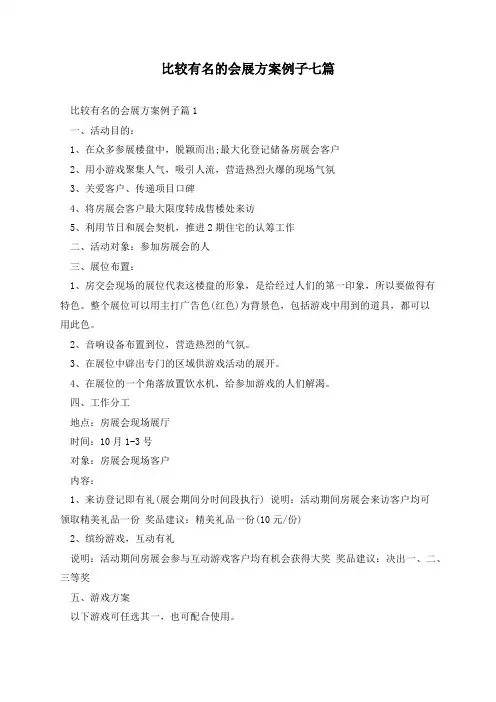 比较有名的会展方案例子七篇